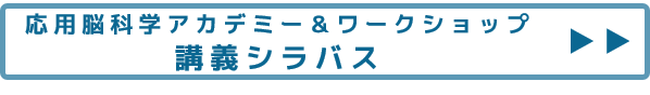 応用脳科学アカデミーの講義のシラバス