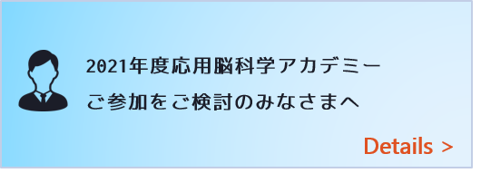 個人で応用脳科学アカデミー&ワークショップへのご参加をご検討の皆様へ