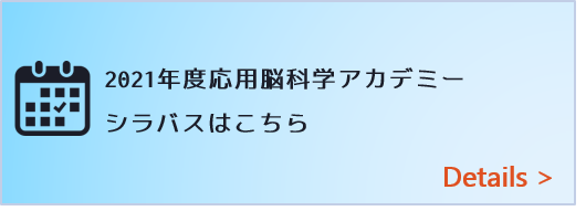 応用脳科学アカデミー&ワークショップシラバスはこちら