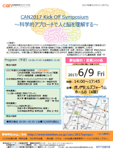 CAN2017Kick Off Symposium ～科学的アプローチで人と脳を理解する～